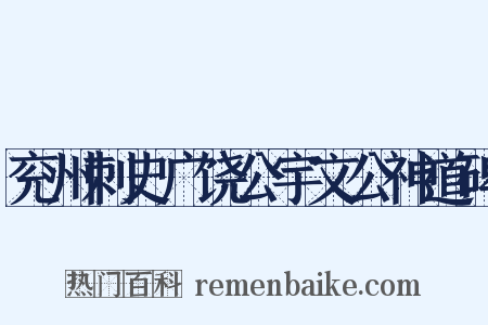 兖州刺史广饶公宇文公神道碑是什么意思的图片